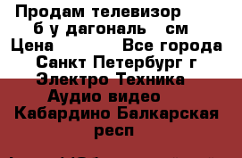 Продам телевизор'SONY' б/у дагональ 69см › Цена ­ 5 000 - Все города, Санкт-Петербург г. Электро-Техника » Аудио-видео   . Кабардино-Балкарская респ.